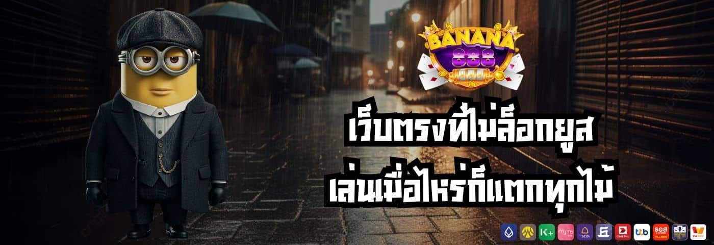 สล็อตbanana888