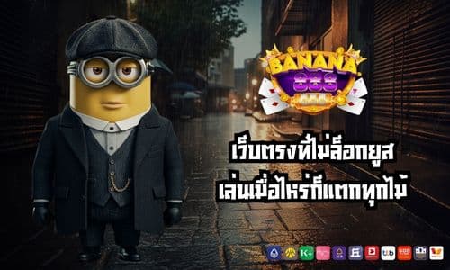สล็อตbanana888